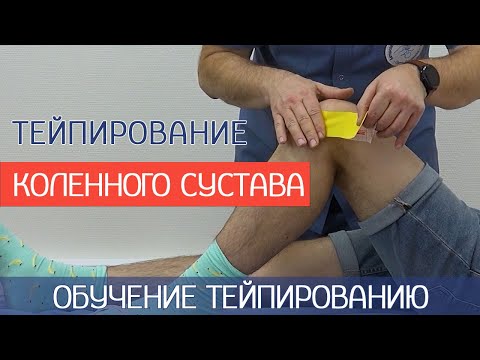 Видео: Тейпирование колена. Стабилизация коленного сустава