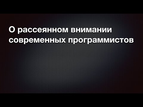 Видео: Грани нормальности:  О «плавающем» или рассеянном внимании современных программистов
