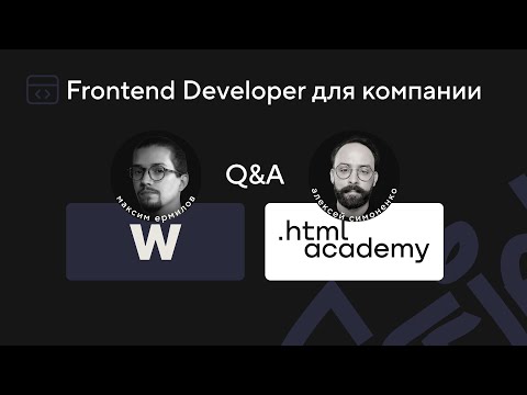 Видео: Джуну 400₽ в час: реальные условия старта во фронтенде | WAPP × HTML Academy