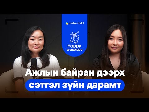 Видео: Сэтгэл зүйн дарамт нуугдмал байдлаар ч илрэх боломжтой