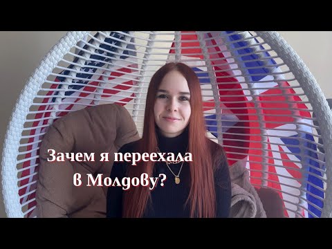 Видео: Зачем я переехала в Молдову ?