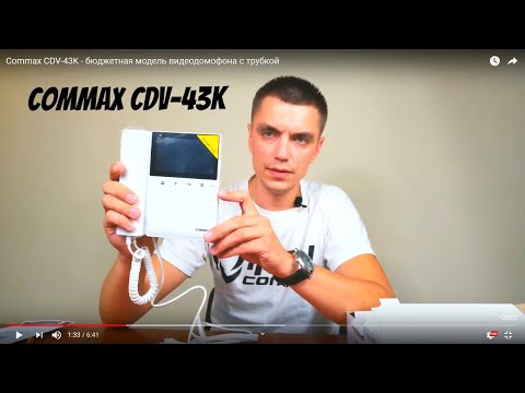 Видео: Видеодомофон Commax CDV-43K - видеообзор бюджетного домофона с трубкой - Ip24.com.ua