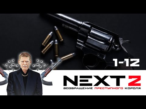 Видео: NEXT. 2 СЕЗОН. ВОЗВРАЩЕНИЕ ПРЕСТУПНОГО КОРОЛЯ. ВСЕ СЕРИИ ПОДРЯД