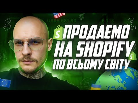 Видео: Як легко продавати на Shopify по всьому світу. Мова, валюта, локалізація в Shopify Markets.