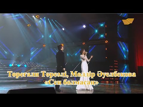 Видео: Төреғали Төреәлі, Мөлдір Әуелбекова – «Сен болмасаң» (Әні: А.Қоразбаев, сөзі: И.Сапарбаев)