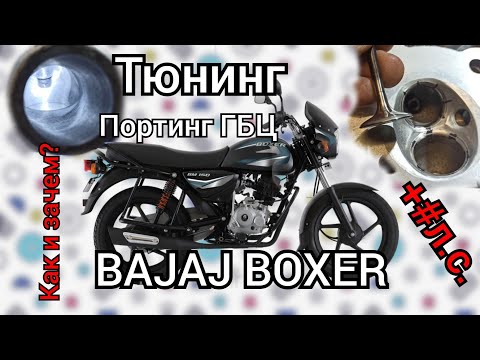 Видео: Тюнинг BAJAJ BOXER 150. Увеличиваю мощность правильно.