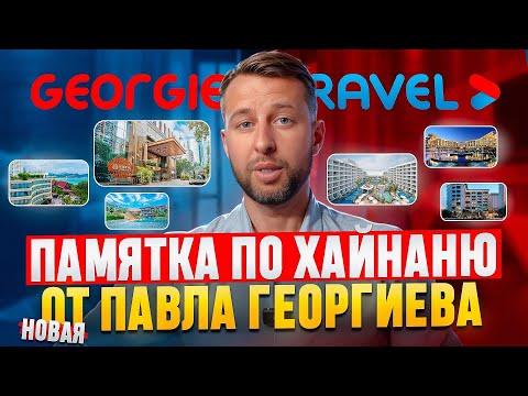 Видео: Памятка туристу по о. Хайнань, Китай. Новая. От Павла Георгиева.