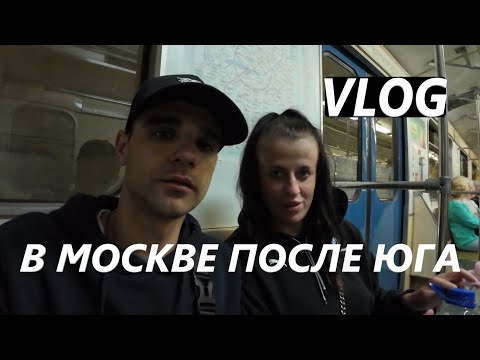 Видео: В МОСКВЕ ПОСЛЕ ЮГА / VLOG / ДЕЛАЕМ ВАЖНЫЕ ДЕЛА / СНИМАЕМ МУКБАНГ #vlog #live #mukbang #еда #food