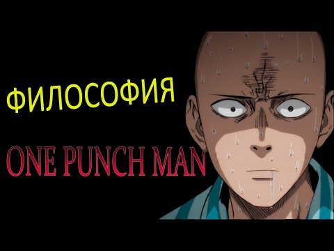Видео: Ванпанчмен — философия аниме