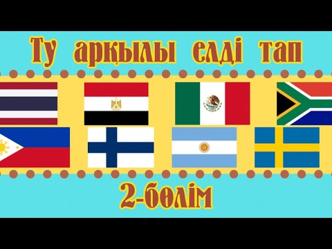 Видео: ТУ АРҚЫЛЫ ЕЛДІ ТАП | 2-БӨЛІМ | QAZAQSHA BATTLE