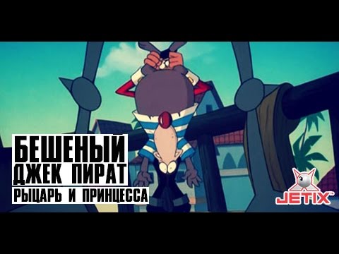 Видео: Бешеный Джек Пират - 4 Серия (Рыцарь и принцесса)