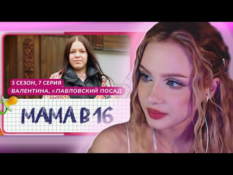 Видео: АРИНА ЛЮМИТАЛЛЕ СМОТРИТ: МАМА В 16 | 3 СЕЗОН, 7 ВЫПУСК | ВАЛЕНТИНА, ПАВЛОВСКИЙ ПОСАД