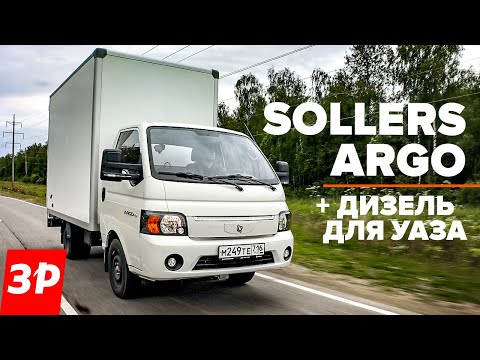 Видео: Соллерс Арго с дизелем для УАЗа / Sollers Argo тест и обзор