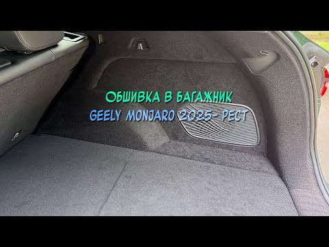 Видео: Инструкция установки обшивки самоклеящимся карпетом в багажник Geely Monjaro 2025- Рест