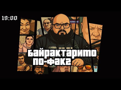 Видео: БАЙРАКТАРИМО ПоФАК2