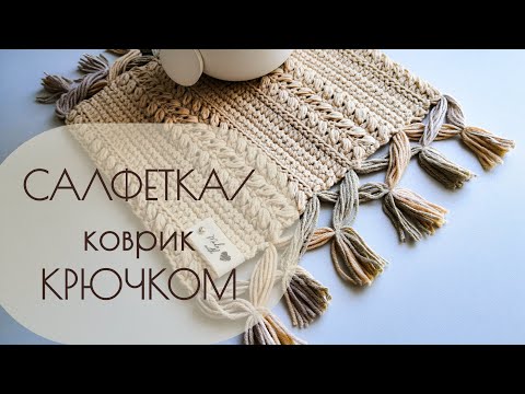 Видео: Салфетка крючком. Бохо салфетка крючком, прямоугольная салфетка крючком. Crochet doily. ЧАСТЬ 1.
