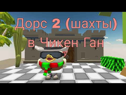 Видео: ДОРС 2 В ЧИКЕН ГАН!
