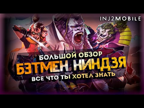 Видео: БЭТМЕН НИНДЗЯ/Большой разбор всей команды и ее нюансов/INJUSTICE 2 MOBILE