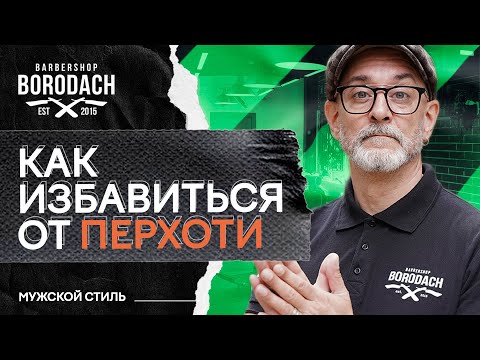 Видео: Как избавится от перхоти в домашних условиях | Что такое перхоть | ЯБОРОДАЧ (12+)