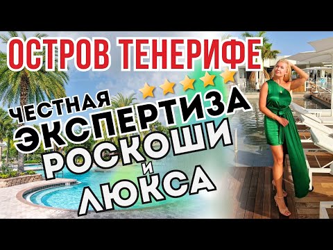 Видео: ТЕНЕРИФЕ | Есть ли смысл переплачивать за ОТЕЛИ 5* и РЕСТОРАНЫ МИШЛЕН на Канарах