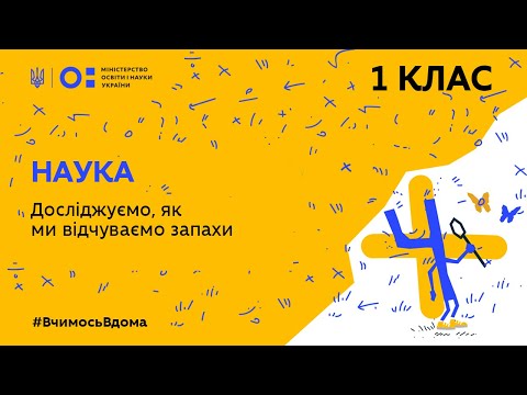 Видео: 1 клас. Наука. Досліджуємо, як ми відчуваємо запахи (Тиж.4:ЧТ)