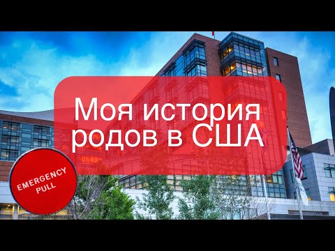 Видео: Роды в США. Беременность в США. Вагітність і пологи в США. Медикейт. История родов. Цена родов в США