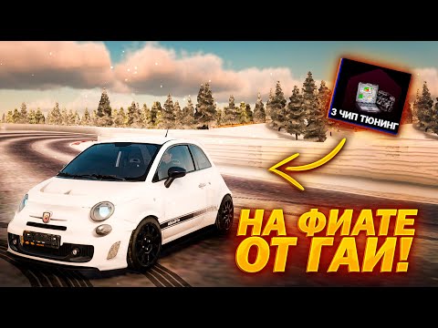 Видео: НА ФИАТе ОТ ГАИ! AMAZING RP!