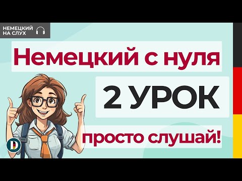 Видео: 2 Урок | Немецкий с нуля | С чего начинать учить немецкий? Как задавать вопросы? Профессии