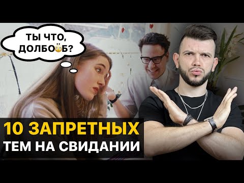 Видео: Никогда НЕ ГОВОРИ об ЭТОМ на свидании с девушкой! ХУДШИЕ темы