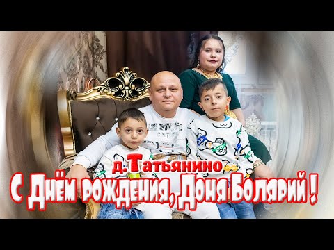 Видео: С днём рождения, Доня Болярий!