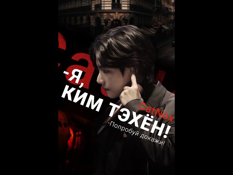 Видео: -Я КИМ ТЭХЕН! -ПОПРОБУЙ ДОКАЖИ!/ВИГУ/ЧАСТЬ 3/CatNox/Шизик с шиперской душой