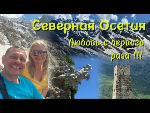 Видео: Северная Осетия - любовь с первого раза) #севернаяосетия #владикавказ #горы #даргавс #цей