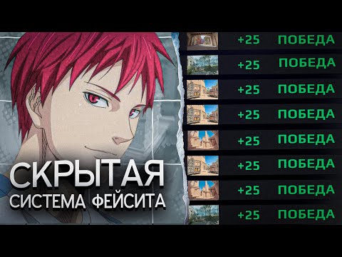 Видео: Скрытая СИСТЕМА ФЕЙСИТА (CS2)