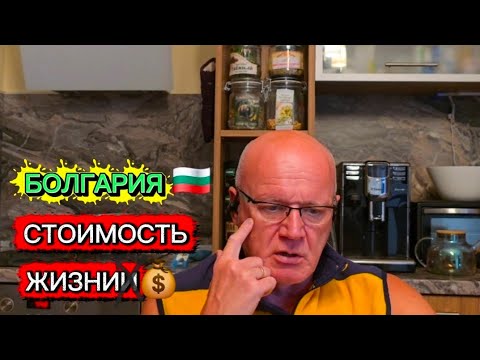 Видео: Сколько стоит жизнь в Болгарии на самом деле?