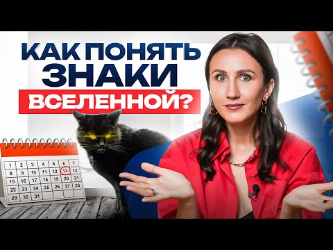 Видео: Как начать распознавать ЗНАКИ от ВСЕЛЕННОЙ и что они на самом деле значат?