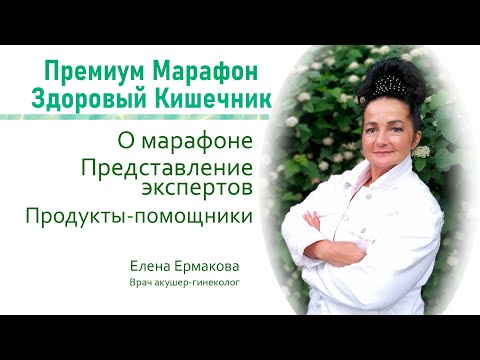 Видео: Марафон Здоровый Кишечник, вступление, знакомство со специалистами