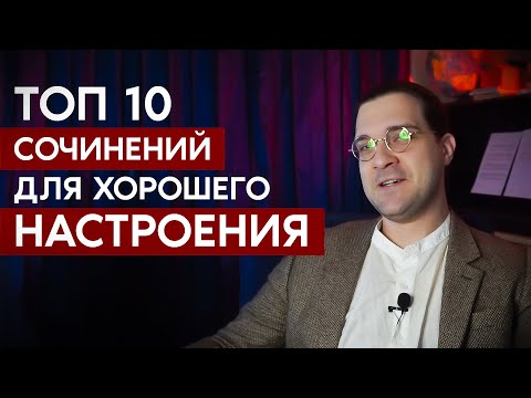 Видео: ТОП 10 СОЧИНЕНИЙ для хорошего НАСТРОЕНИЯ