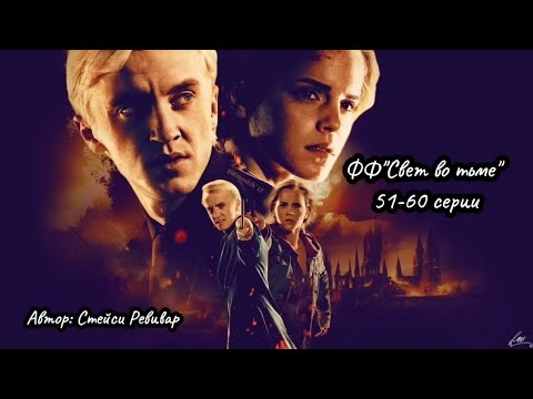 Видео: ФФ"Свет во тьме" Стейси Ревивар (51-60 серии)