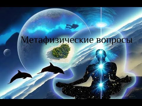 Видео: Метафизические вопросы. Балсекар Рамеш - Сознание говорит