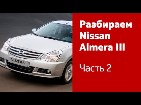 Видео: Как снять бампера, фары и фонари, сиденья на Nissan Almera?