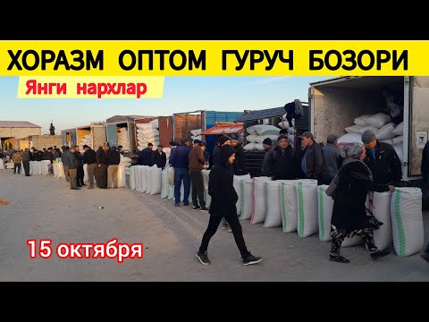 Видео: ХОРАЗМ ОПТОМ ГУРУЧ БОЗОР НАРХЛАРИ 15 ОКТЯБРЯ 2024.Г