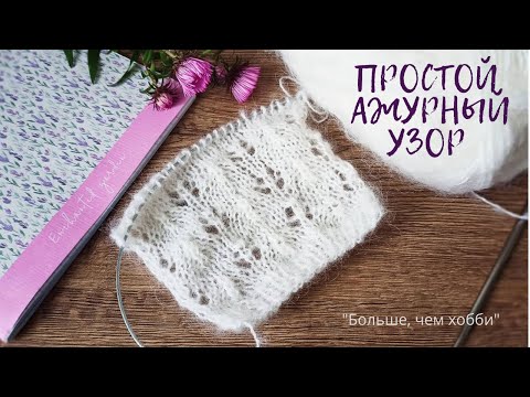 Видео: Простой ажурный узор для французской кофточки из мохера и не только. Схема и описание.