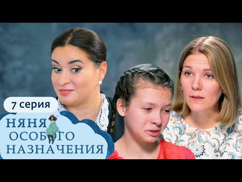 Видео: НЯНЯ ОСОБОГО НАЗНАЧЕНИЯ | 1 СЕЗОН, 7 СЕРИЯ