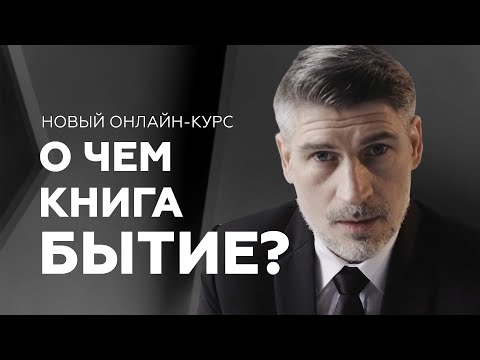 Видео: В НАЧАЛЕ - Онлайн-курс от Феликса Понятовского
