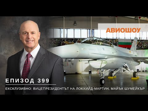 Видео: Авиошоу E399 - Вицепрезидентът на Локхийд-Мартин за българските F-16 | Новини от България Еър