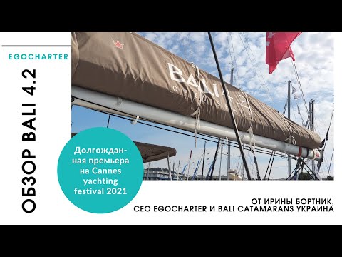 Видео: Как долго мы этого ждали: парусный катамаран Bali 4.2. Пространства может быть еще больше?!