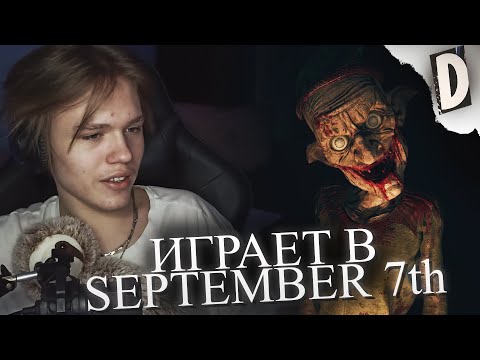 Видео: ДАЛАС ПРОХОДИТ SEPTEMBER 7th
