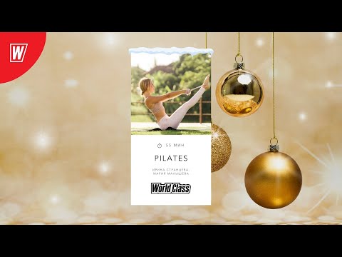 Видео: PILATES с Ириной Странцевой и Марией Малышевой | 6 января 2022 | Онлайн-тренировки World Class