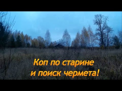 Видео: Коп по старине и сбор металлолома перепаханная деревня Часть 7