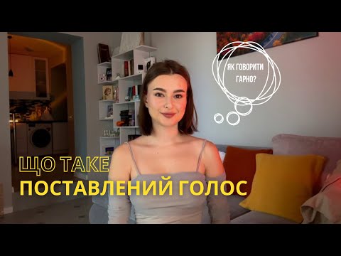Видео: Поставлений голос чи ШТУЧНИЙ? Мене ДРАТУЄ «поставлений» голос? Чому? Вправи для гарного голосу.